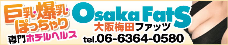 OsakaFats [関西エリア：ホテルヘルス]