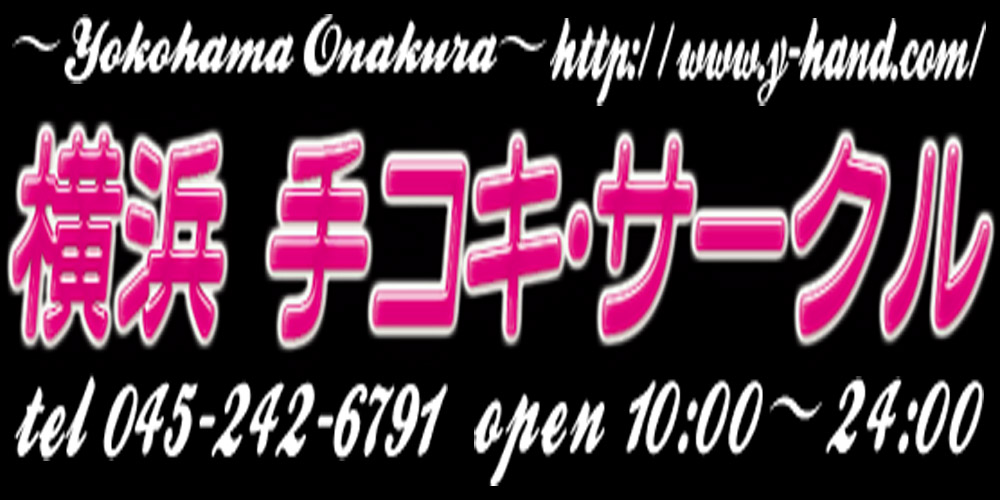 横浜手ｺｷ･ｻｰｸﾙ