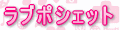ﾗﾌﾞﾎﾟｼｪｯﾄ