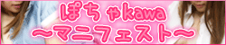 ぽちゃKAWA～ﾏﾆﾌｪｽﾄ～