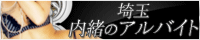 埼玉 内緒のｱﾙﾊﾞｲﾄ