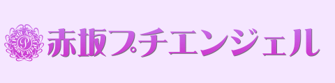 赤坂ﾌﾟﾁｴﾝｼﾞｪﾙ