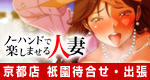 ﾉｰﾊﾝﾄﾞで楽しませる人妻　京都店