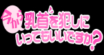 今から乳首を犯しにいってもいいですか?京都店