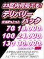 ﾃﾞﾘﾊﾞﾘｰﾊﾟｯｸ