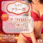 ◇合言葉は･･･｢今すぐﾌﾘｰ割引｣◇