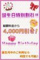 ★☆★【ﾊﾞｰｽﾃﾞｰ特別記念割り引き】★☆★ 