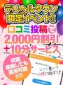 超簡単!口ｺﾐを書いて【最大で2000円割引&+10分ｻｰﾋﾞｽ】