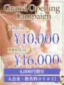 【ｸﾞﾗﾝﾄﾞｵｰﾌﾟﾝｷｬﾝﾍﾟｰﾝ】期間限定4,000円OFF!