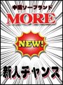 Moreの新人ﾁｬﾝｽ(*^_^*)