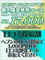 大久保･歌舞伎町限定!新人限定特別ｺｰｽ!開催!