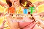 ☆『魔法の手ｷｬﾝﾍﾟｰﾝ』10/7(火)～10/9(木)開催中☆
