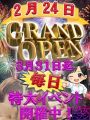 2026年2月24日【GRAND OPEN】!!特大ｲﾍﾞﾝﾄ開催!!