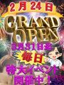 2026年2月24日【GRAND OPEN】!!特大ｲﾍﾞﾝﾄ開催!!