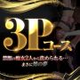 大人気｢3Pｺｰｽ｣