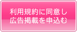 広告掲載のお申込み