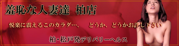 羞恥な人妻達 柏店 [柏：デリバリーヘルス]