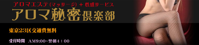 アロマ秘密倶楽部 [歌舞伎町：派遣アロマエステ]