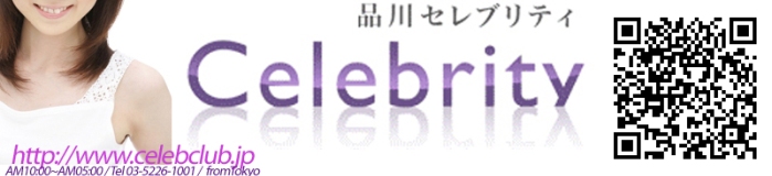 【品川セレブリティ】東京デリヘル [五反田・目黒：デリバリーヘルス]