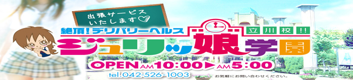 ジュリッ娘学園立川校 [立川：デリバリーヘルス]