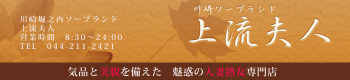 川崎堀之内 上流夫人 [堀之内・南町：ソープランド]