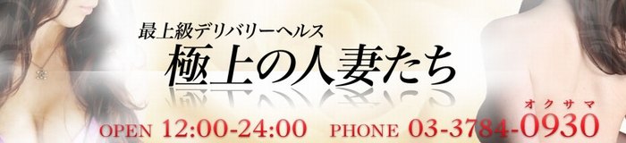 極上の人妻たち [五反田・目黒：デリバリーヘルス]