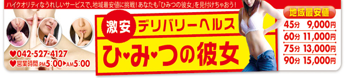激安デリヘル　ひみつの彼女 [立川：デリバリーヘルス]