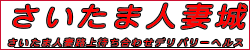 さいたま人妻城 [大宮：デリバリーヘルス]