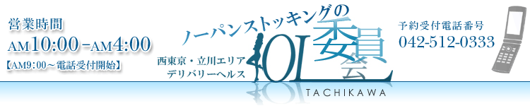 立川ＯＬ委員会 [立川：デリバリーヘルス]