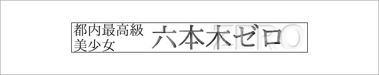 都内最高級美少女◆六本木ゼロ [六本木・麻布：デリバリーヘルス]