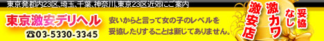 東京激安デリヘル [歌舞伎町：デリバリーヘルス]