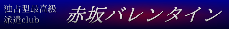 独占型最高級派遣club◆赤坂バレンタイン [青山・赤坂：デリバリーヘルス]