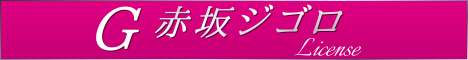 赤坂ジゴロライセンス [青山・赤坂：デリバリーヘルス]