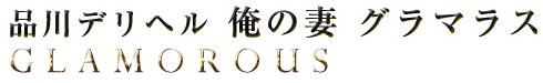 品川デリヘル 俺の妻グラマラス [品川：デリバリーヘルス]