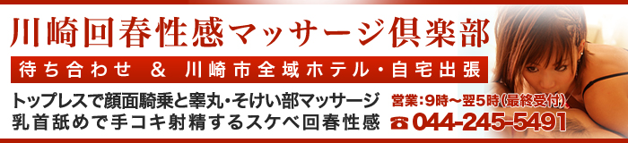 川崎回春性感マッサージ倶楽部 [川崎：エステマッサージ]