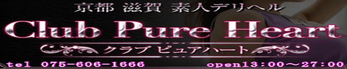 京都滋賀風俗デリヘルエステ くらぶぴゅあは～と京都 [関西エリア：デリバリーヘルス]