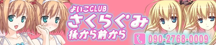 よいこclubさくらぐみ [その他：デリバリーヘルス]