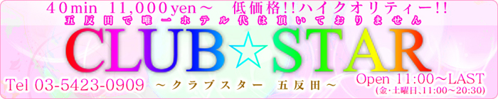 クラブスター [五反田・目黒：ホテルヘルス]