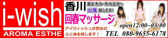 アロマエステ　アイウィッシュ　香川店 [四国エリア：派遣アロマエステ]