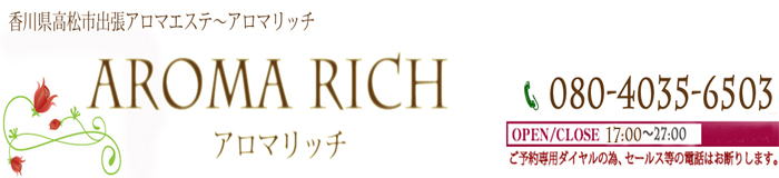 香川県高松市出張マッサージ：アロマリッチ [四国エリア：派遣アロマエステ]