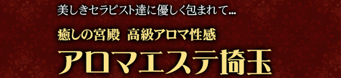 風俗アロマエステ埼玉 [川口・西川口：派遣アロマエステ]