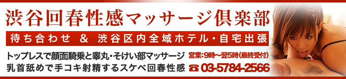 渋谷回春性感マッサージ倶楽部 [渋谷：派遣アロマエステ]