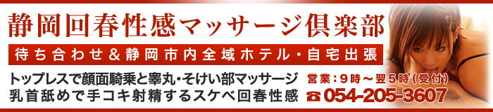 静岡回春性感マッサージ倶楽部 [中部エリア：エステマッサージ]