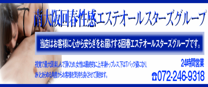 南大阪回春性感エステオールスターズ [関西エリア：エステマッサージ]