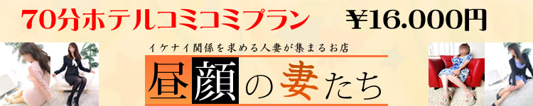 昼顔の妻たち [横浜：デリバリーヘルス]