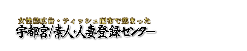 宇都宮/素人・人妻登録センター [栃木：デリバリーヘルス]