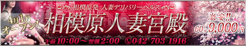 相模原人妻宮殿 [相模原市：デリバリーヘルス]