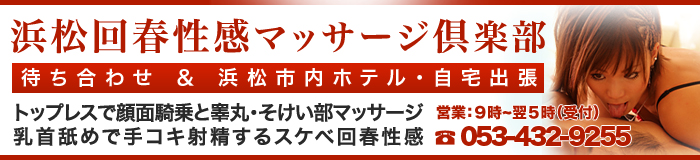 浜松回春性感マッサージ倶楽部 [中部エリア：エステマッサージ]