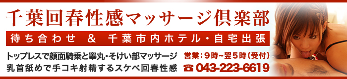 千葉回春性感マッサージ倶楽部 [千葉：エステマッサージ]