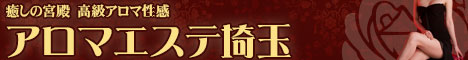 風俗アロマエステ埼玉 [川口・西川口：派遣アロマエステ]